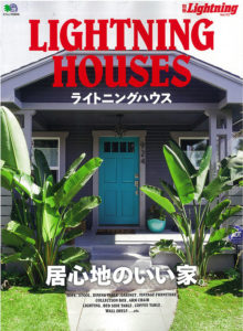 別冊Lightning Vol.172 LIGHTNING HOUSES（ライトニングハウス）表紙