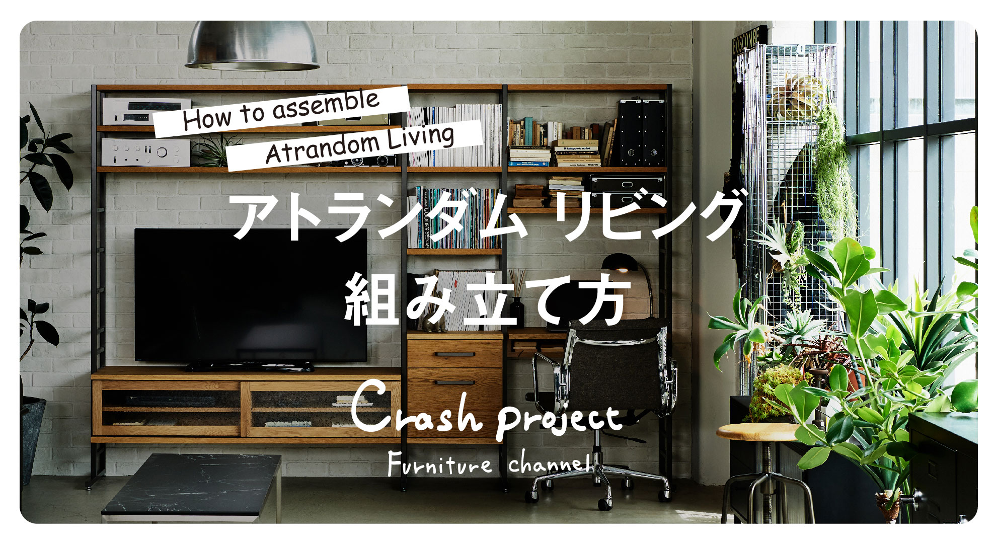 アトランダム リビングの組み立て方 / CRASH GATE (クラッシュゲート) CRUSH CRASH PROJECT [ クラッシュ
