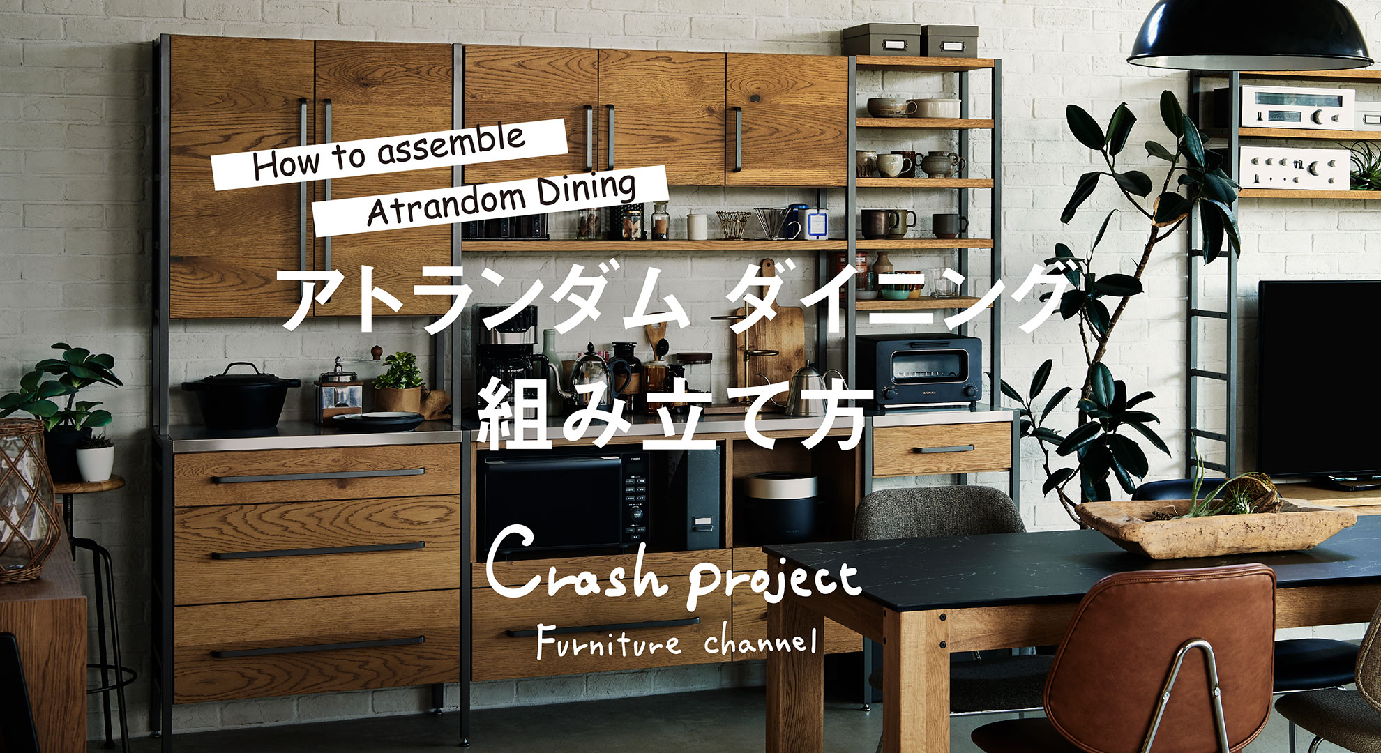 アトランダム ダイニングの組み立て方 / CRASH GATE (クラッシュゲート 