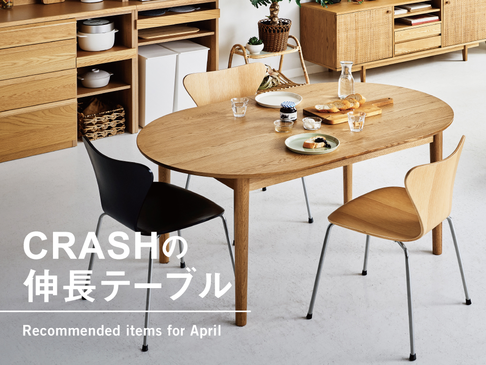 RECOMMENDED】4月おすすめ CRASHの伸長テーブル | CRUSH CRASH PROJECT