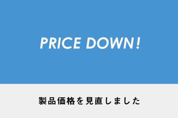 価格改定（値下げ）のご案内