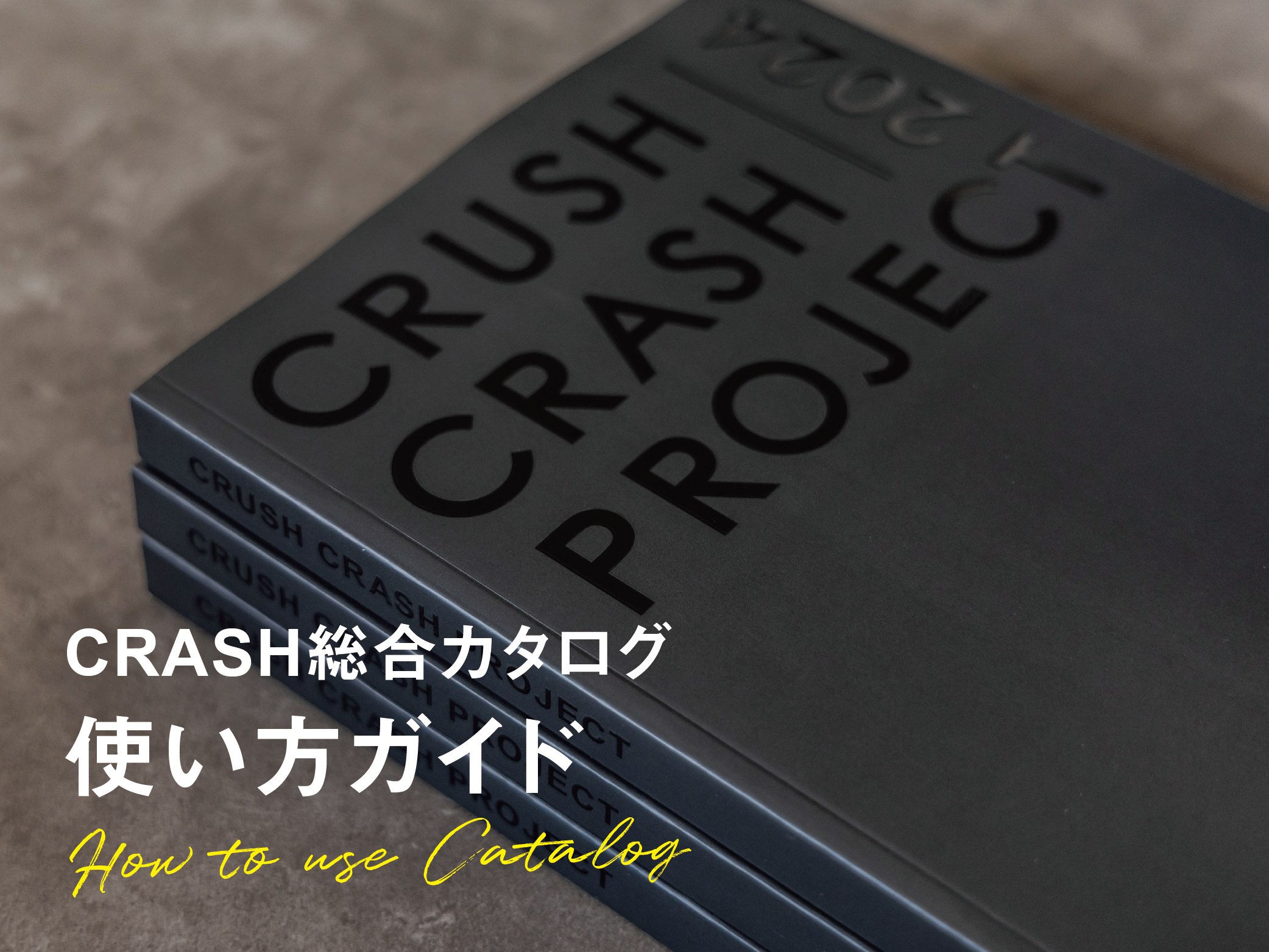 NEW CATALOG】総合カタログの使い方ガイド｜お知らせ｜CRUSH CRASH
