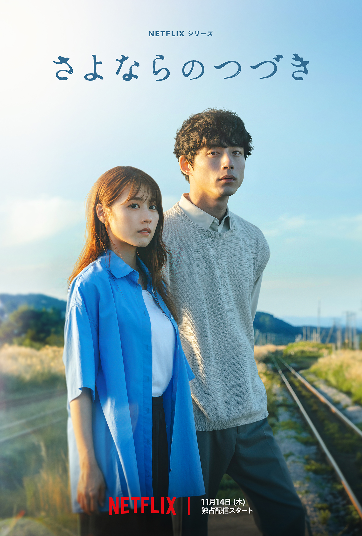 NETFLIXシリーズ「さよならのつづき」タイトル