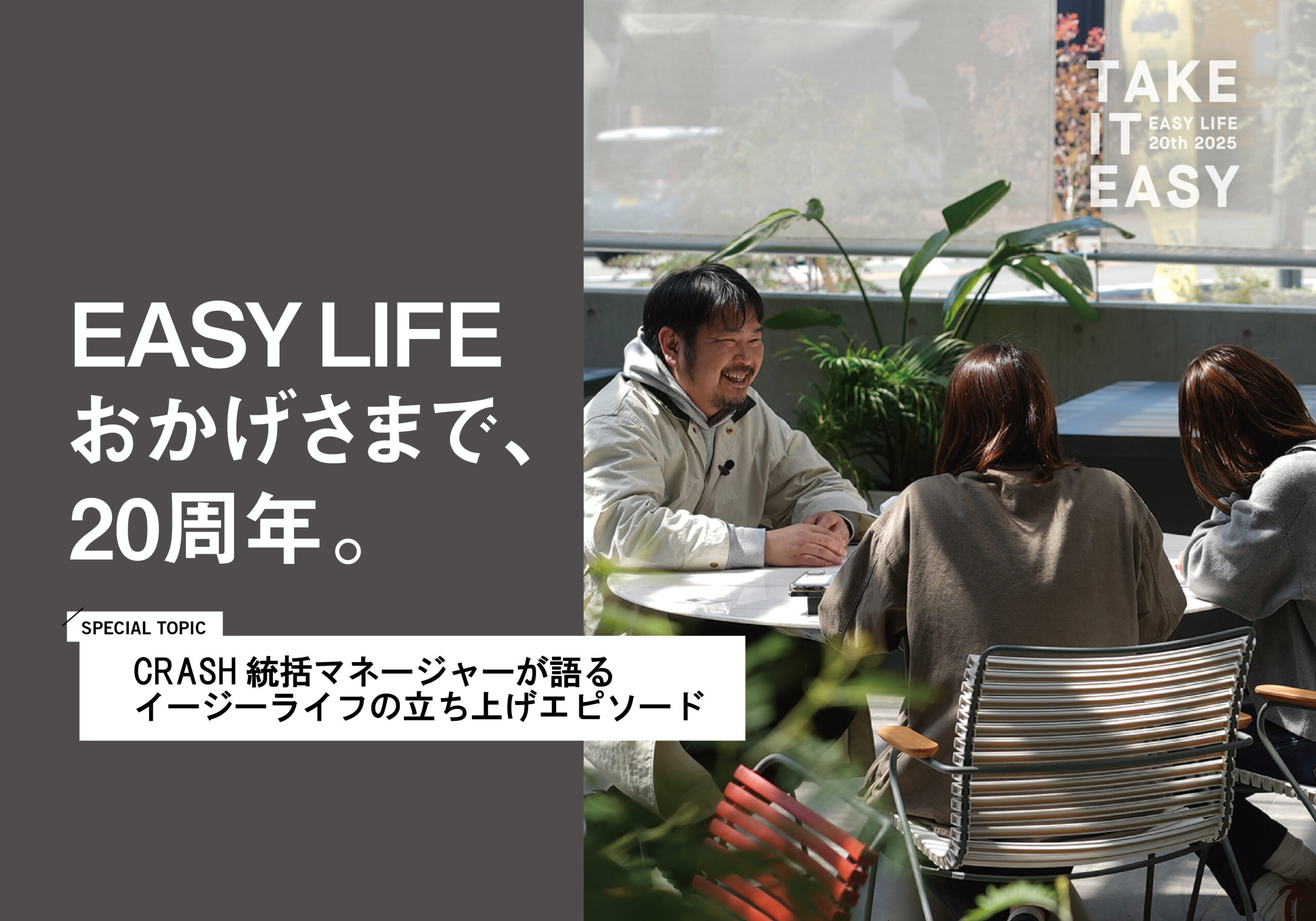 EASY LIFE 20周年】イージーライフ誕生秘話｜特集｜CRUSH CRASH