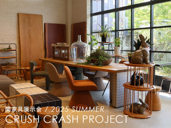 関家具大川展示会2025SUMMER：CRASH展示会場レポート