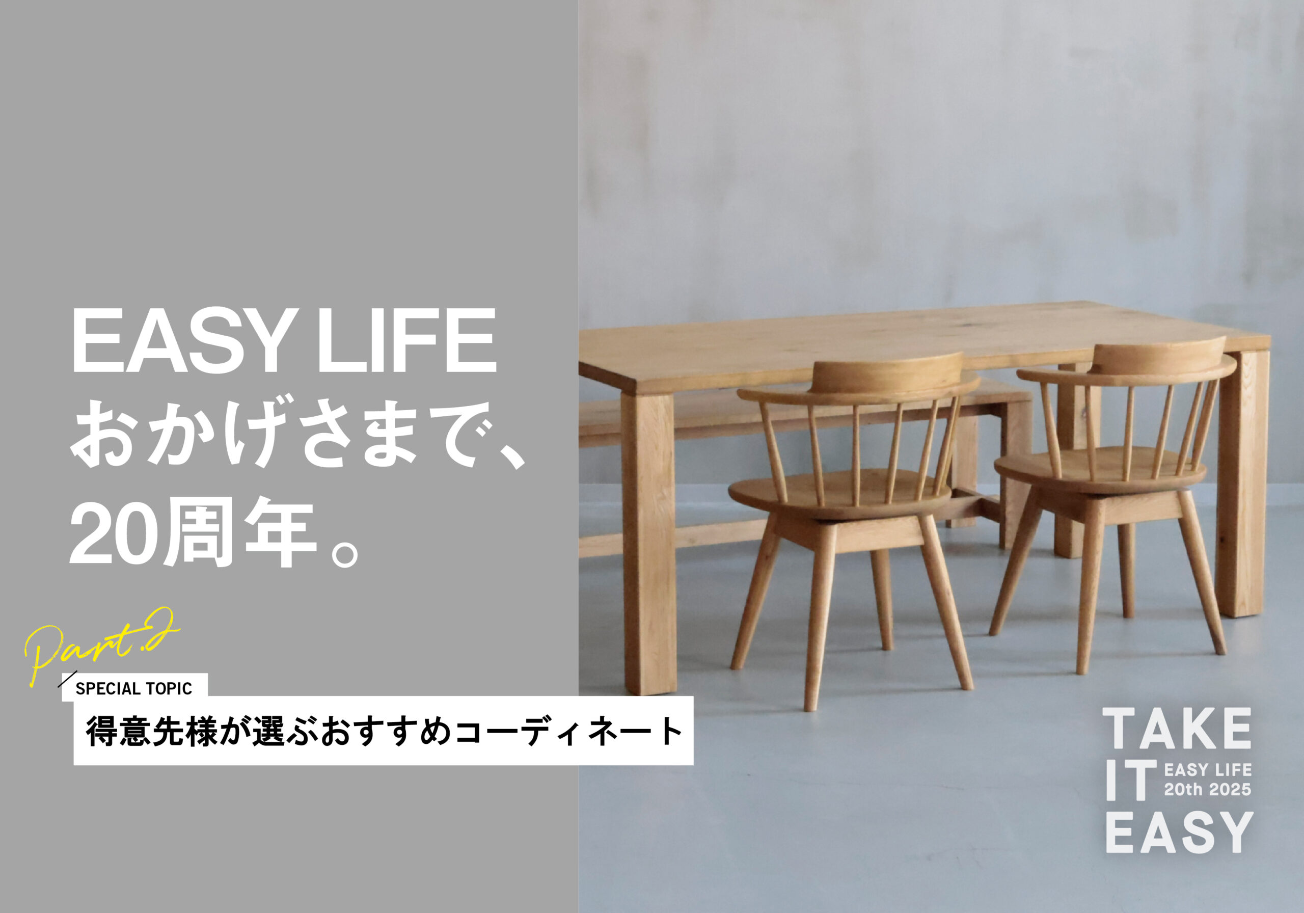 EASY LIFE 20周年】イージーライフのダイニングテーブル×CRASHのチェア