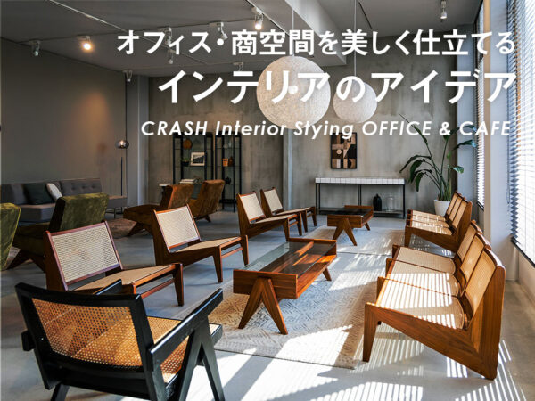シャドウシリーズオフィス＆小空間のスタイリングアイデア